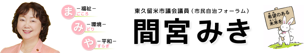 東久留米市議会議員　間宮みき